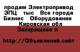 продам Электропривод ЭПЦ-10тыс - Все города Бизнес » Оборудование   . Кировская обл.,Захарищево п.